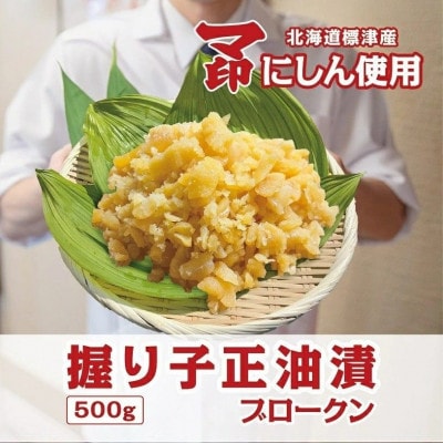 握り子(数の子)醤油漬け　ブロークン　500g×1パック