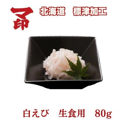 マ印 生食用 白えび 80g マ印神内商店