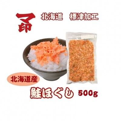 北海道産の秋鮭を使用!マ印鮭ほぐし　500g