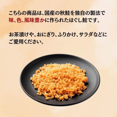 北海道産の秋鮭を使用!マ印鮭ほぐし　500g