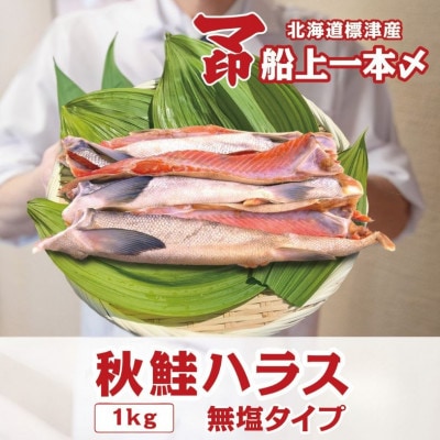 マ印　北海道標津産天然鮭ハラス　500g×2p
