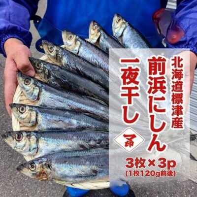マ印 前浜にしん一夜干し　3枚×3p　北海道標津