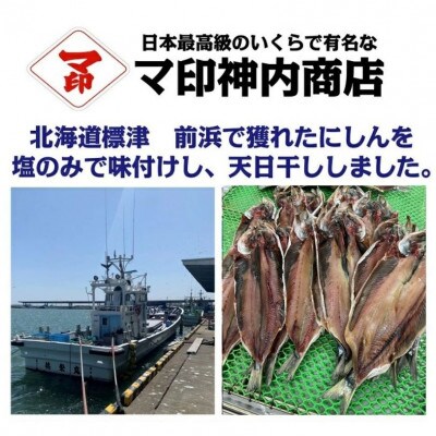 マ印 前浜にしん一夜干し　3枚×3p　北海道標津