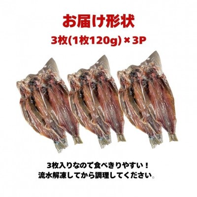 マ印 前浜にしん一夜干し　3枚×3p　北海道標津