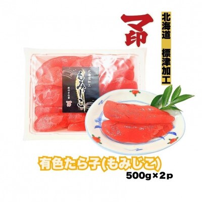 マ印　有色もみじこ　たらこ タラコ  端が切れた訳あり品　500g×2p