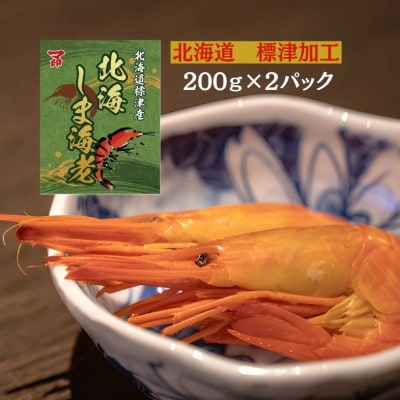マ印北海しまえび　200g×2パック　標津産　