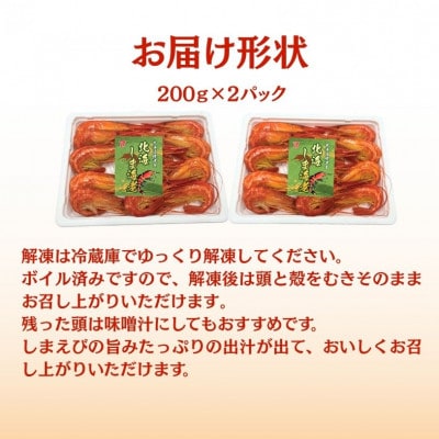 マ印北海しまえび　200g×2パック　標津産　