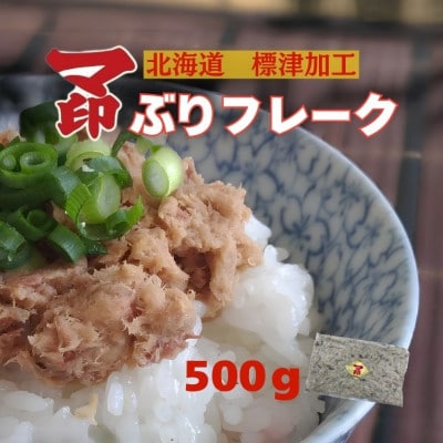 マ印 ぶりフレーク500g  北海道標津産