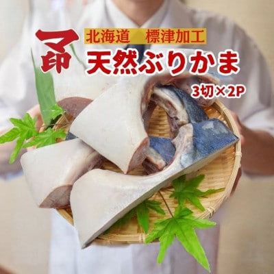 マ印　天然ぶりかま　北海道標津産　3切れ×2p