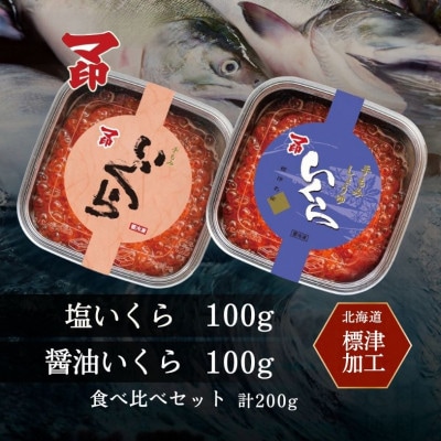 マ印　塩いくら・醤油いくら食べ比べセット 　　100g×2p
