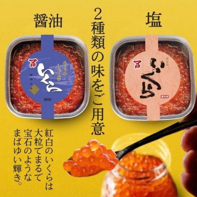 マ印　塩いくら・醤油いくら食べ比べセット 　　100g×2p