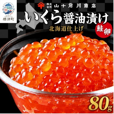 いくら 醤油漬け 80g 1パック 計80gイクラ 手作り 山十前川商店 北海道 標津町