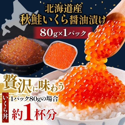 いくら 醤油漬け 80g 1パック 計80gイクラ 手作り 山十前川商店 北海道 標津町