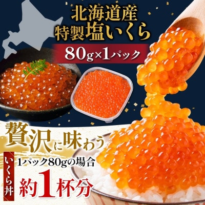 塩いくら 80g 1パック 計80g イクラ 手作り 山十前川商店 北海道 標津町
