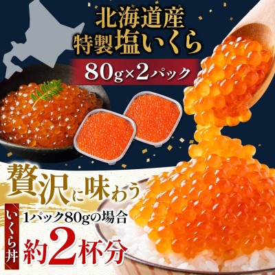 塩いくら 80g 2パック 計160g イクラ 手作り 山十前川商店 北海道 標津町