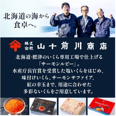 塩いくら 80g 5パック 計400g イクラ 手作り 山十前川商店 北海道 標津町