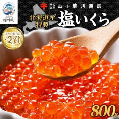 塩いくら 80g 10パック 計800g イクラ 手作り 山十前川商店 北海道 標津町