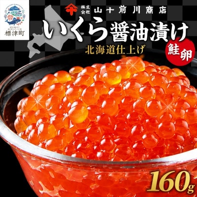 いくら 醤油漬け 80g 2パック 計160gイクラ 手作り 山十前川商店 北海道 標津町