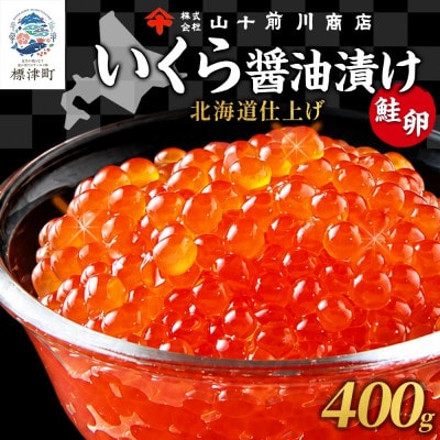 いくら 醤油漬け 80g 5パック 計400gイクラ 手作り 山十前川商店 北海道 標津町