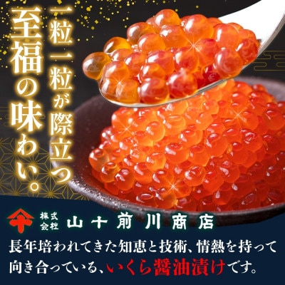 いくら 醤油漬け 80g 5パック 計400gイクラ 手作り 山十前川商店 北海道 標津町