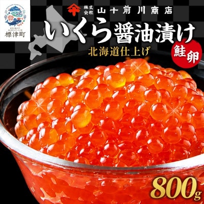 いくら 醤油漬け 80g 10パック 計800gイクラ 手作り 山十前川商店 北海道 標津町