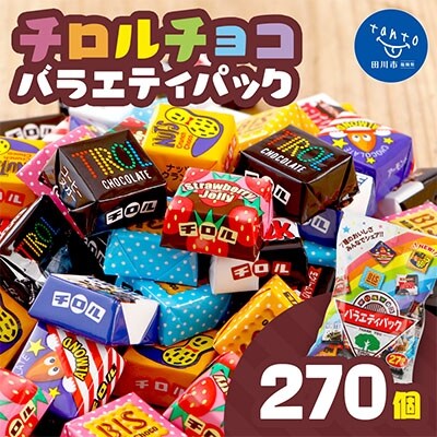 チロルチョコ バラエティパック(27個入×10パック)