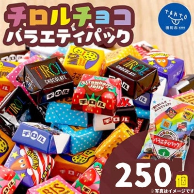 チロルチョコ　バラエティパック(25個入×10パック)