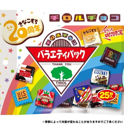 チロルチョコ　バラエティパック(25個入×10パック)
