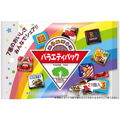 チロルチョコ　バラエティパック(21個入×10パック)