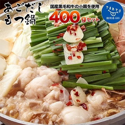 【400g】国産黒毛和牛のぷりぷり小腸を使用した、ダシが決め手「あごだしもつ鍋」セット 4～5人前