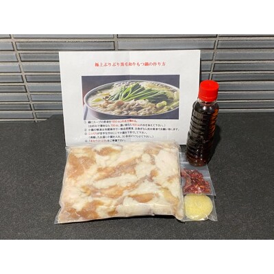 【400g】国産黒毛和牛のぷりぷり小腸を使用した、ダシが決め手「あごだしもつ鍋」セット 4～5人前