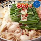 【800g】国産黒毛和牛のぷりぷり小腸を使用した、ダシが決め手「あごだしもつ鍋」セット 8～10人前
