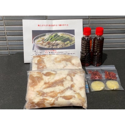 【800g】国産黒毛和牛のぷりぷり小腸を使用した、ダシが決め手「あごだしもつ鍋」セット 8～10人前