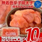 まるきた水産 無着色辛子明太子2.5kg (並切250g×10)
