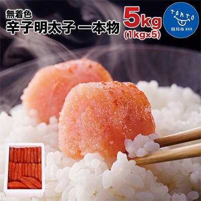 博多まるきた水産   無着色辛子明太子一本物5kg(1kg×5)
