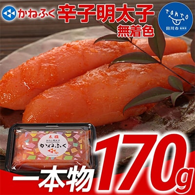 かねふく <無着色>辛子明太子 (一本物)170g