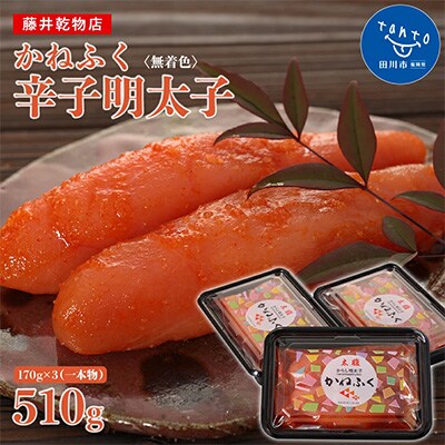 かねふく <無着色>辛子明太子(一本物)510g(170g×3パック)