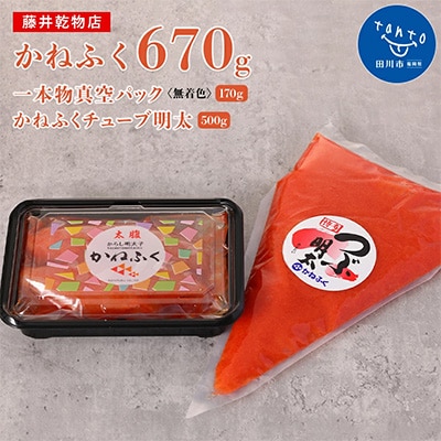 かねふく <無着色>辛子明太子170g(一本物)とチューブ明太子500gセット