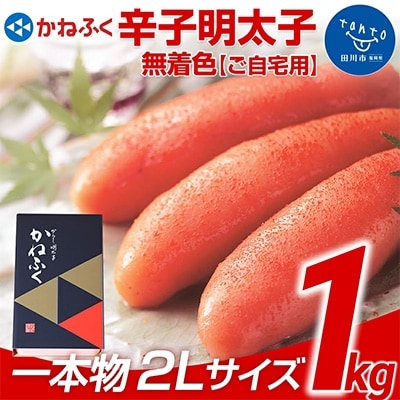 かねふく<無着色>辛子明太子2L 1kg(一本物)