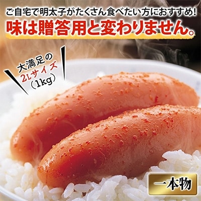 かねふく<無着色>辛子明太子2L 1kg(一本物)