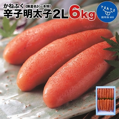 かねふく〈無着色〉辛子明太子　2Lサイズ(1本物) 6kg(1kg×6箱)