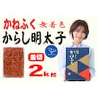 かねふく <無着色>辛子明太子 並切　2kg