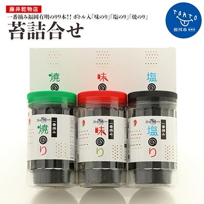 一番摘み 福岡有明のり9本 ボトル入 味のり 塩のり 焼のり 詰合せ お礼品詳細 ふるさと納税なら さとふる