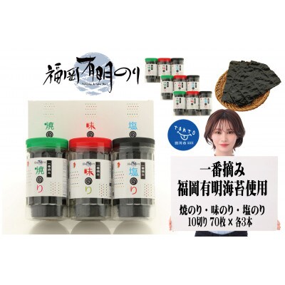 一番摘み 福岡有明のり9本!! ボトル入「味のり」「塩のり」「焼のり」詰合せ