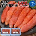 博多まるきた水産  無着色辛子明太子600g (一本物300g×2)