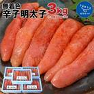 まるきた水産  無着色辛子明太子3kg (一本物300g×10)
