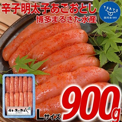 博多まるきた水産 無着色辛子明太子あごおとし 900g