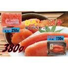 辛子明太子、味くらべセット380g(かねふく大粒130g×1、まるきた水産250g並切×1)