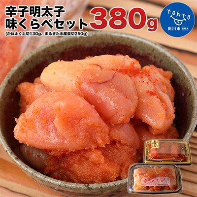 辛子明太子、味くらべセット380g(かねふく上切130g×1、まるきた水産250g並切×1)