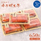 かねふく 辛子明太子 (上切れ)650g(130g×5箱)(田川市)
